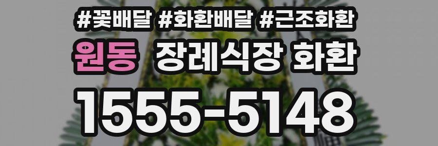 원동 장례식장 화환