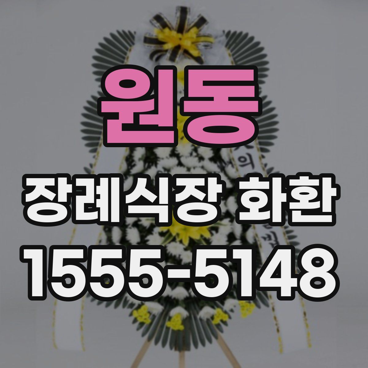 원동 장례식장 화환