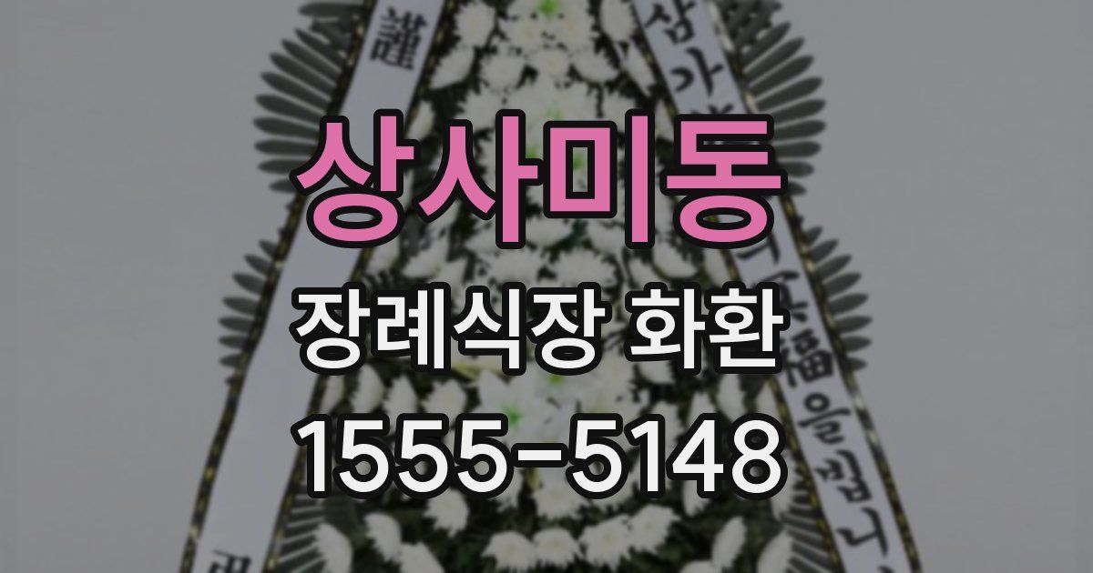 상사미동 장례식장 화환