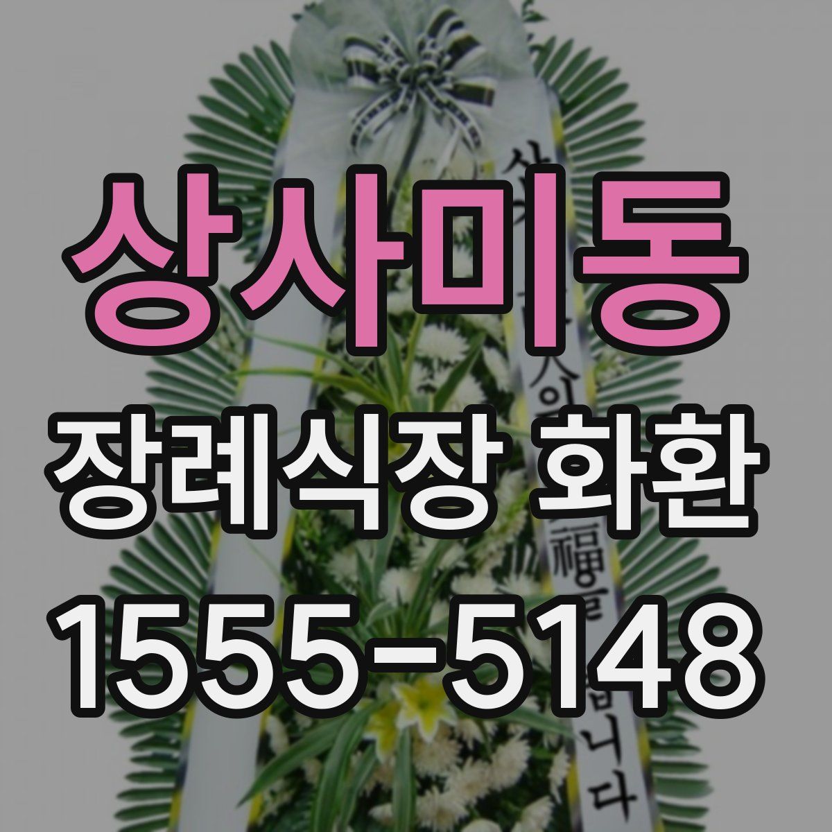 상사미동 장례식장 화환