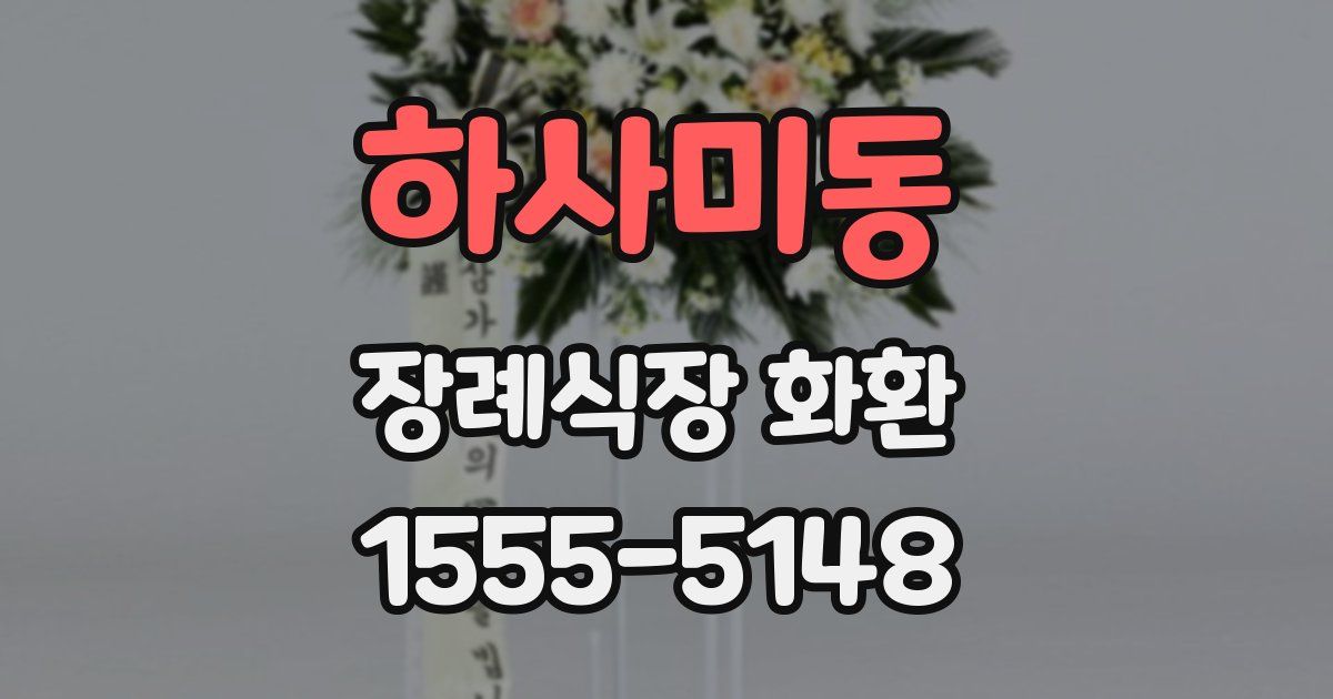 하사미동 장례식장 화환