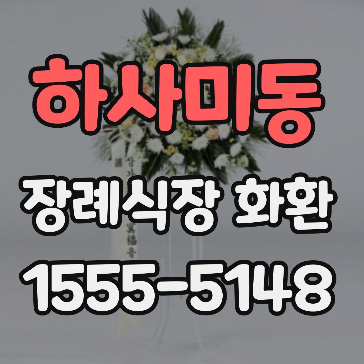 하사미동 장례식장 화환