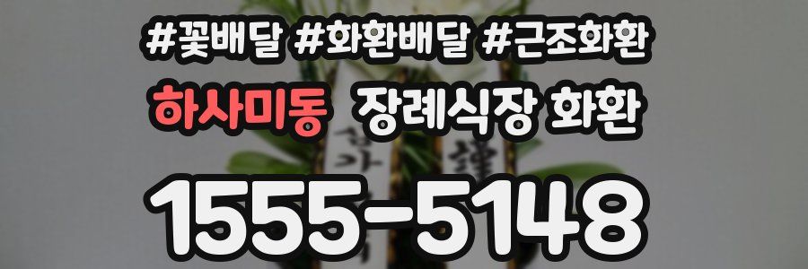 하사미동 장례식장 화환