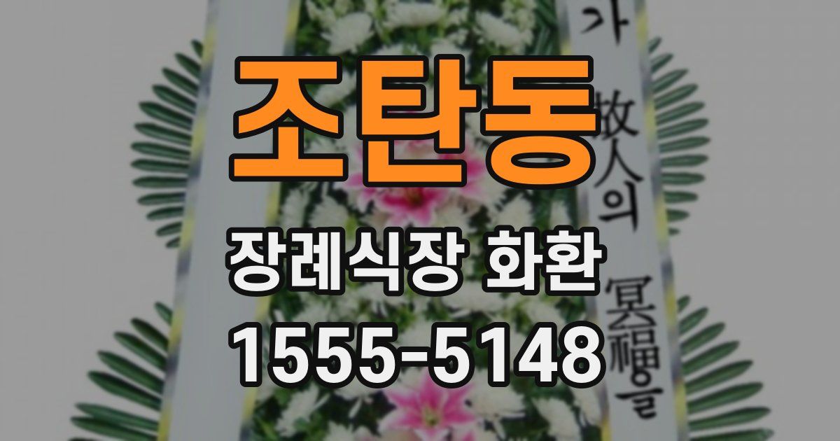 조탄동 장례식장 화환