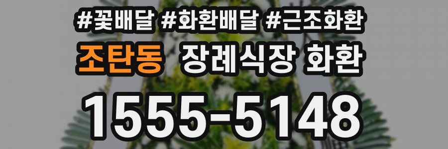 조탄동 장례식장 화환