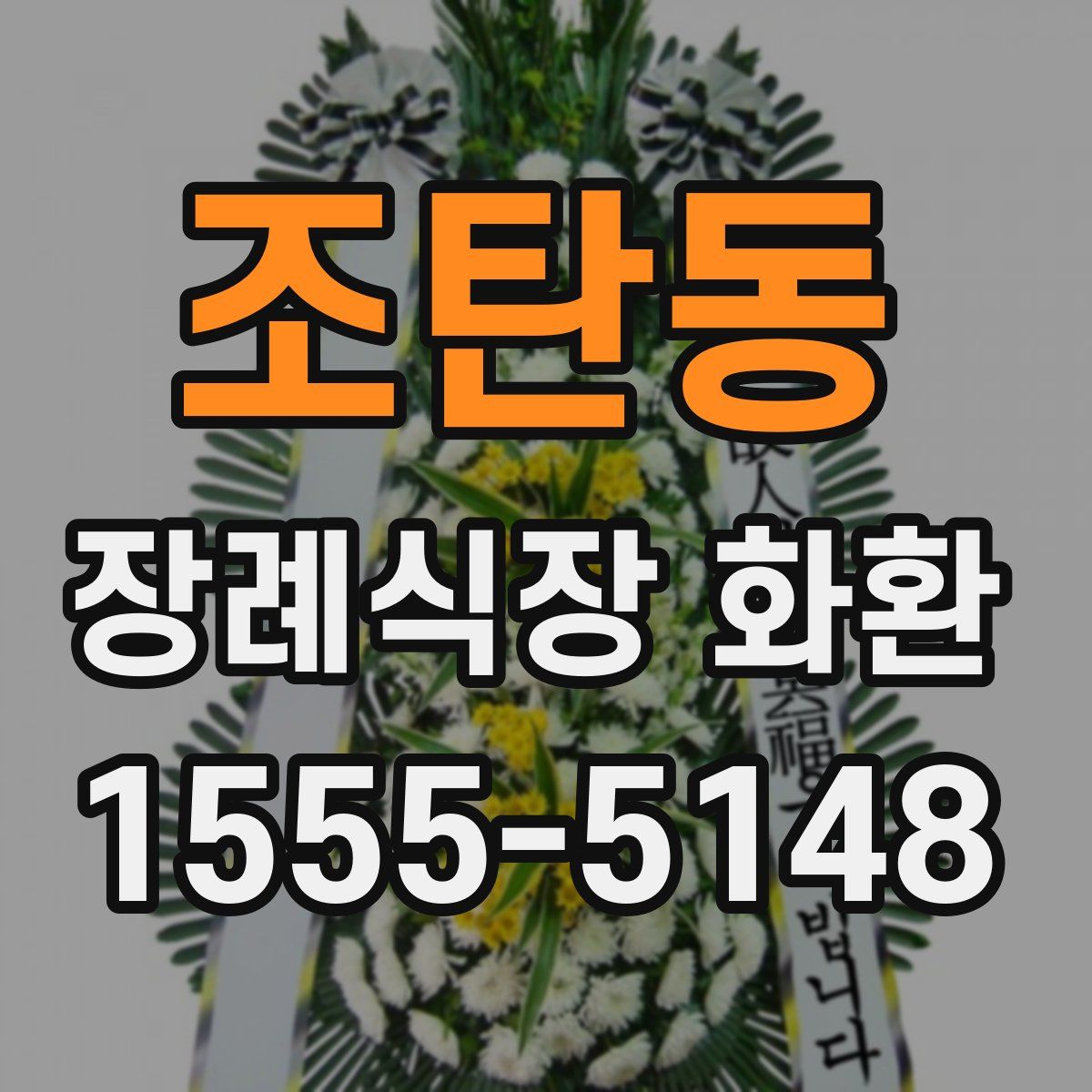 조탄동 장례식장 화환