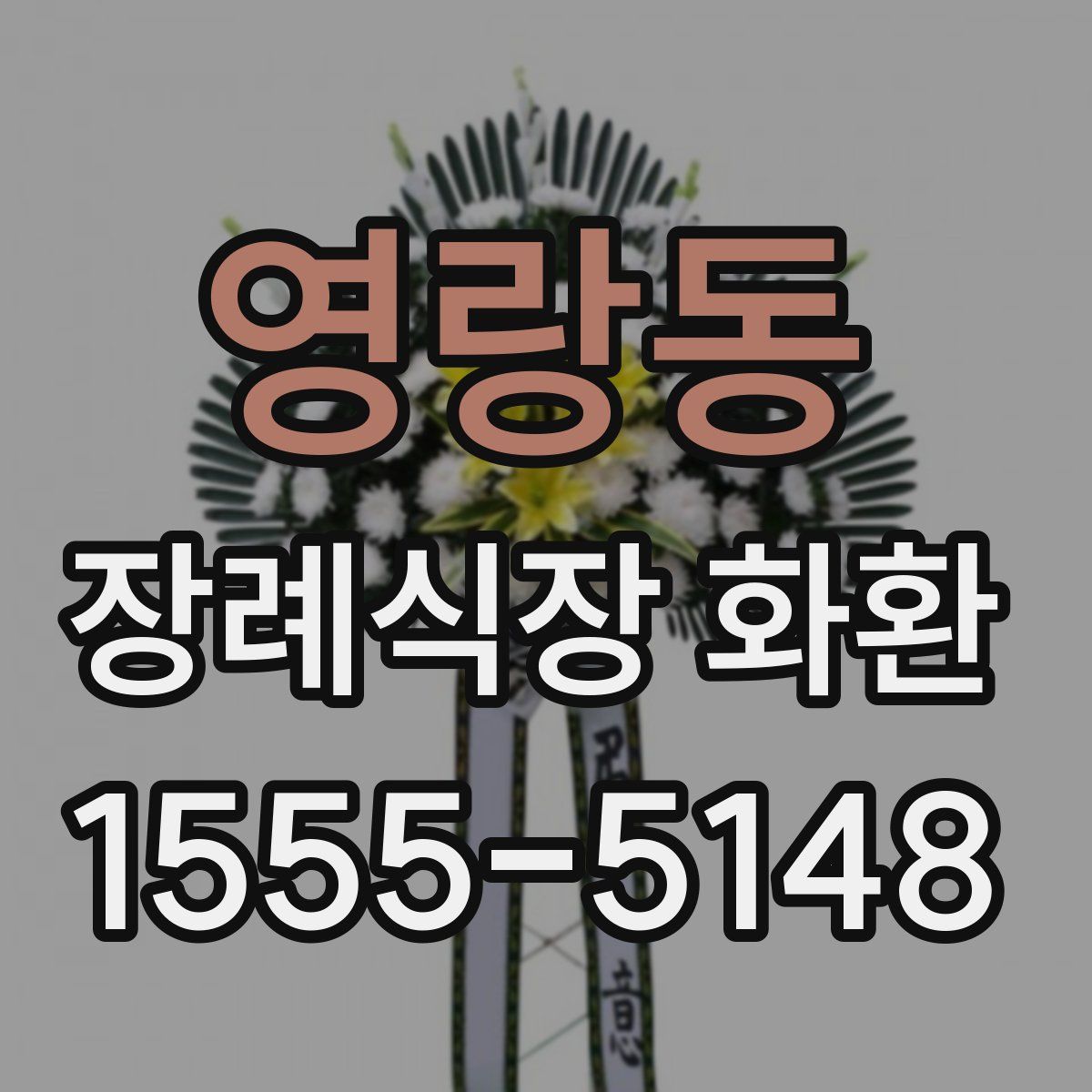 영랑동 장례식장 화환