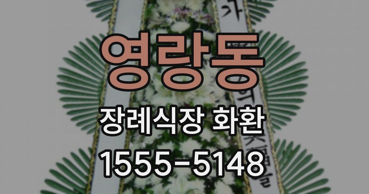 영랑동 장례식장 화환