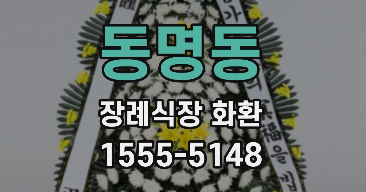 동명동 장례식장 화환