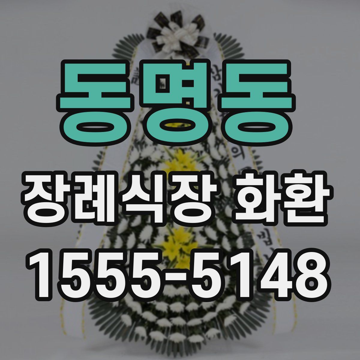동명동 장례식장 화환