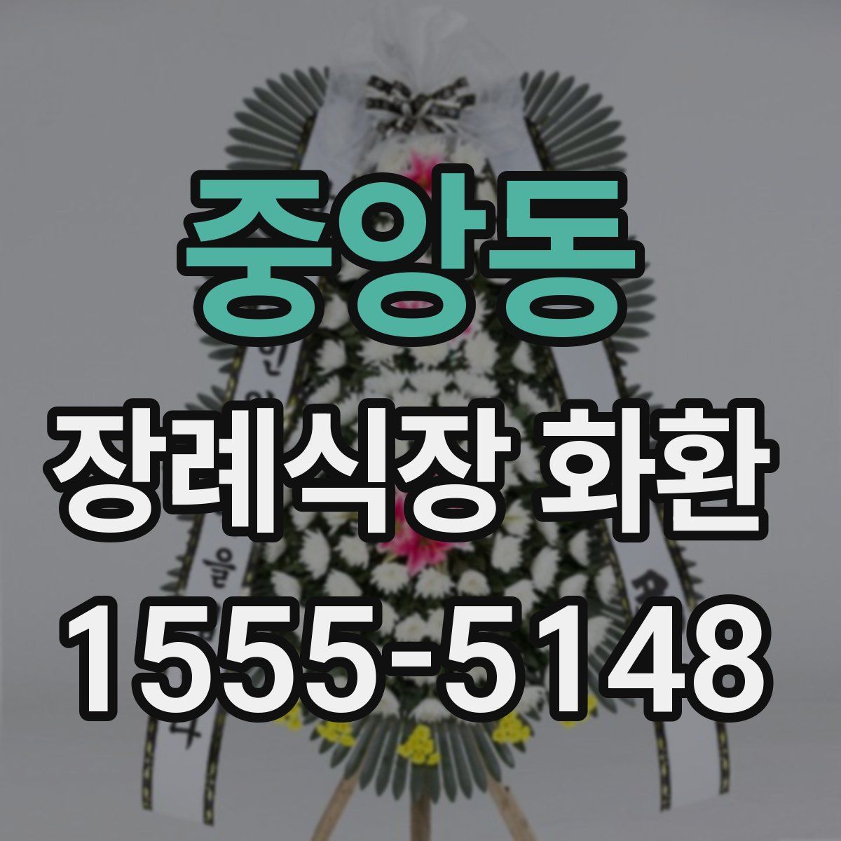 중앙동 장례식장 화환