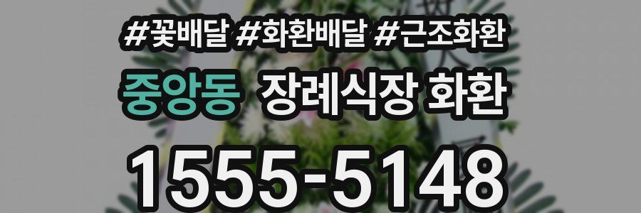 중앙동 장례식장 화환