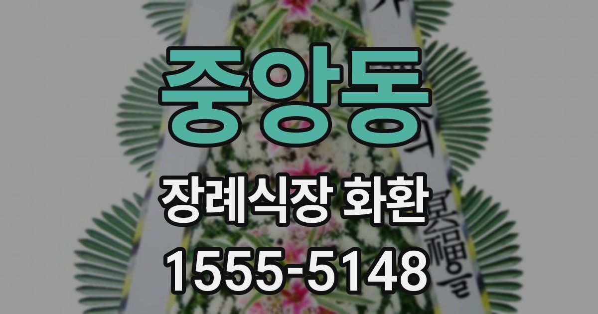중앙동 장례식장 화환