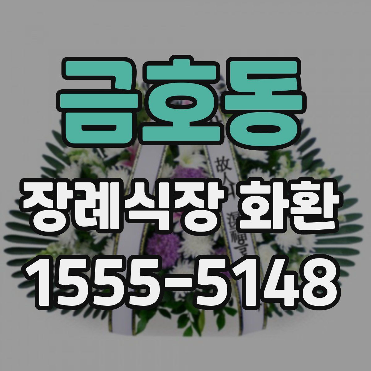 금호동 장례식장 화환