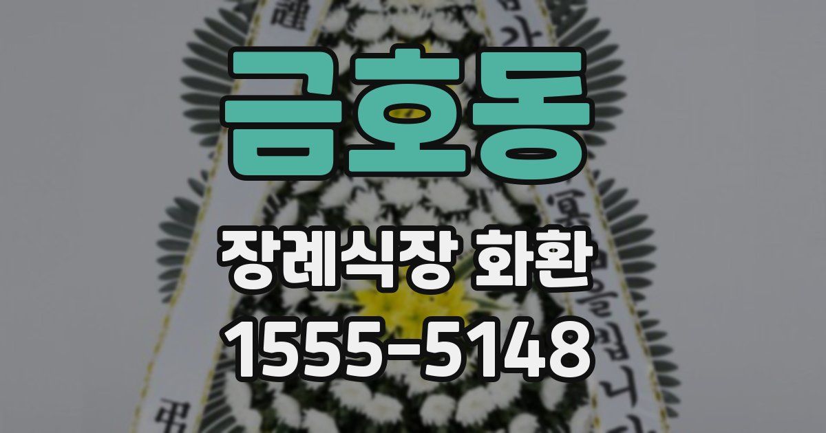 금호동 장례식장 화환
