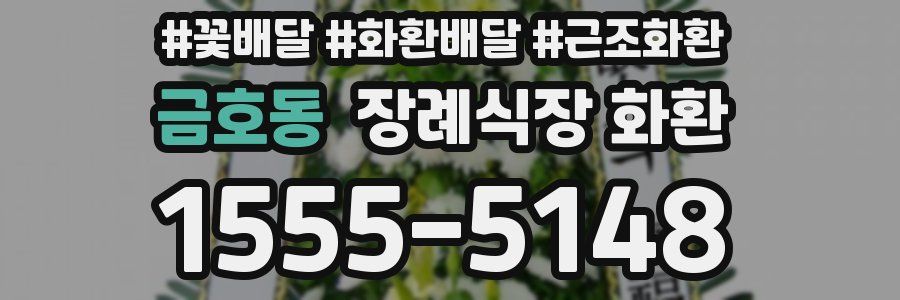 금호동 장례식장 화환