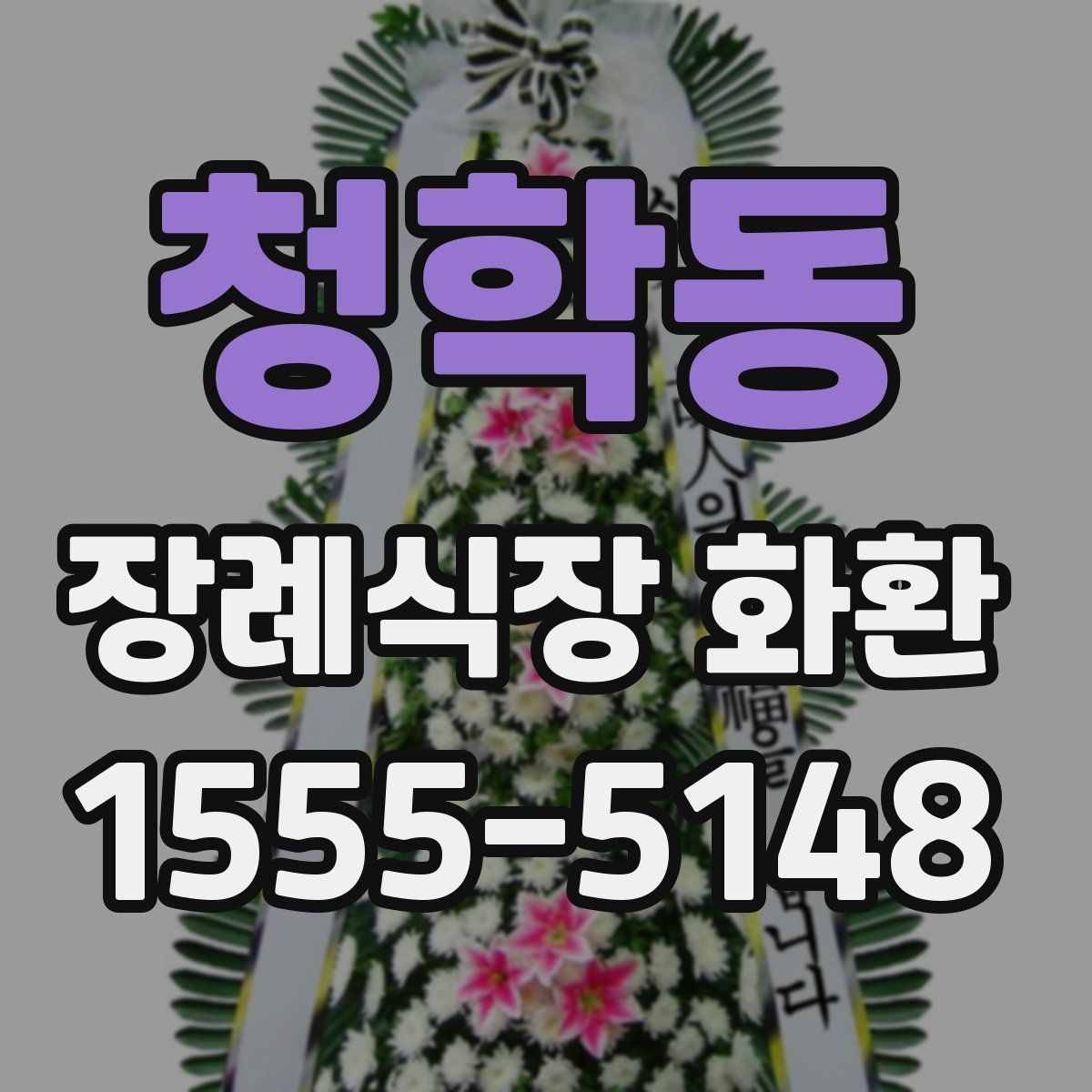 청학동 장례식장 화환