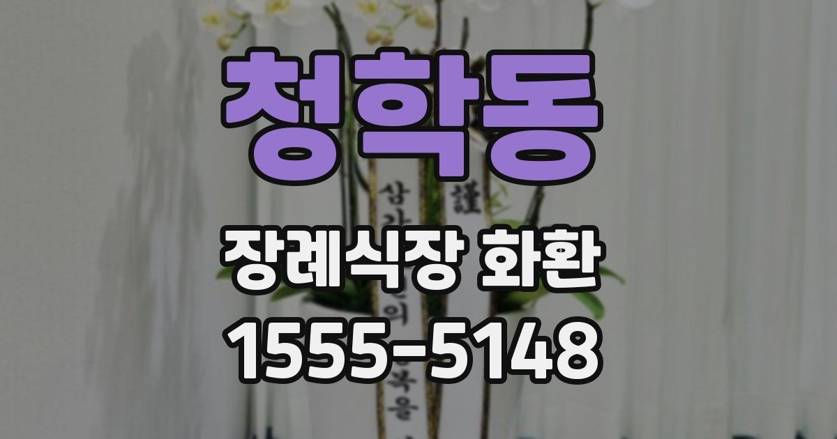 청학동 장례식장 화환