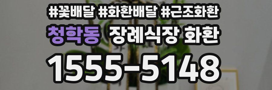 청학동 장례식장 화환