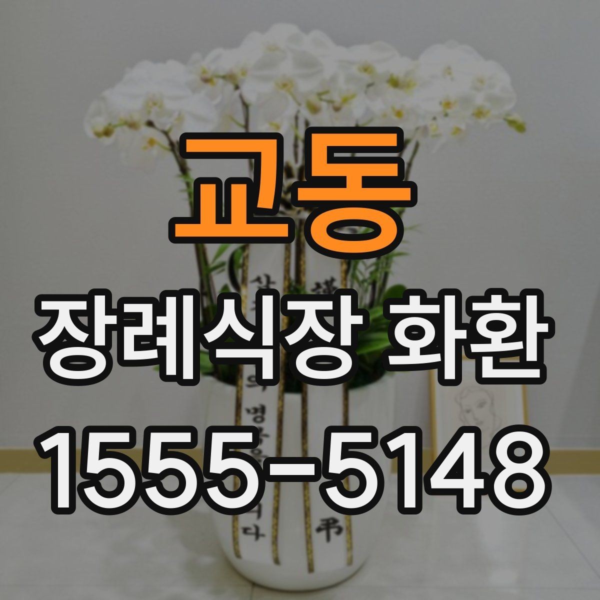 교동 장례식장 화환 상황별로 달라지는 주문 포인트