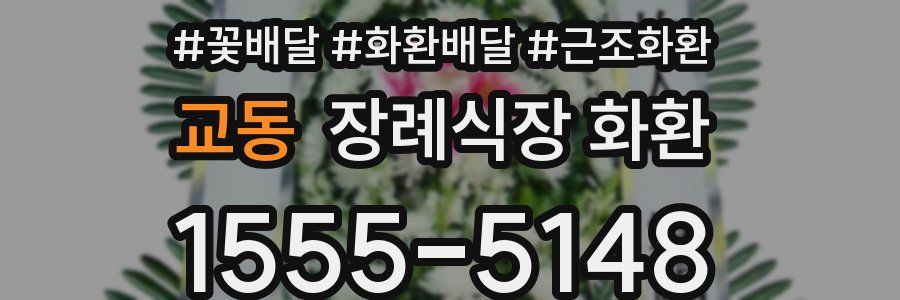 교동 장례식장 화환