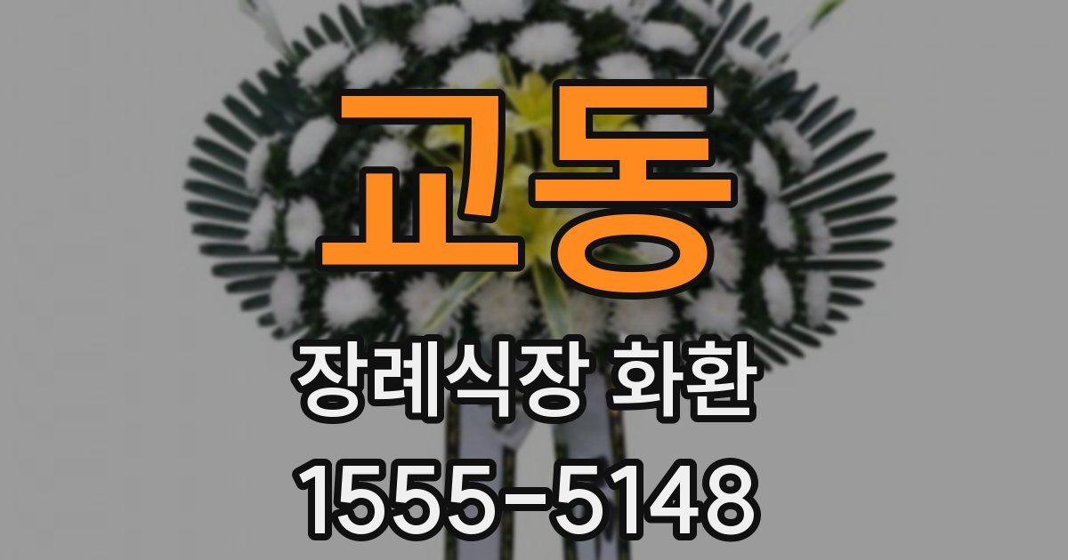 교동 장례식장 화환