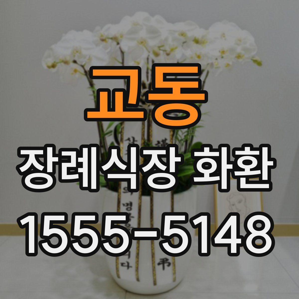 교동 장례식장 화환