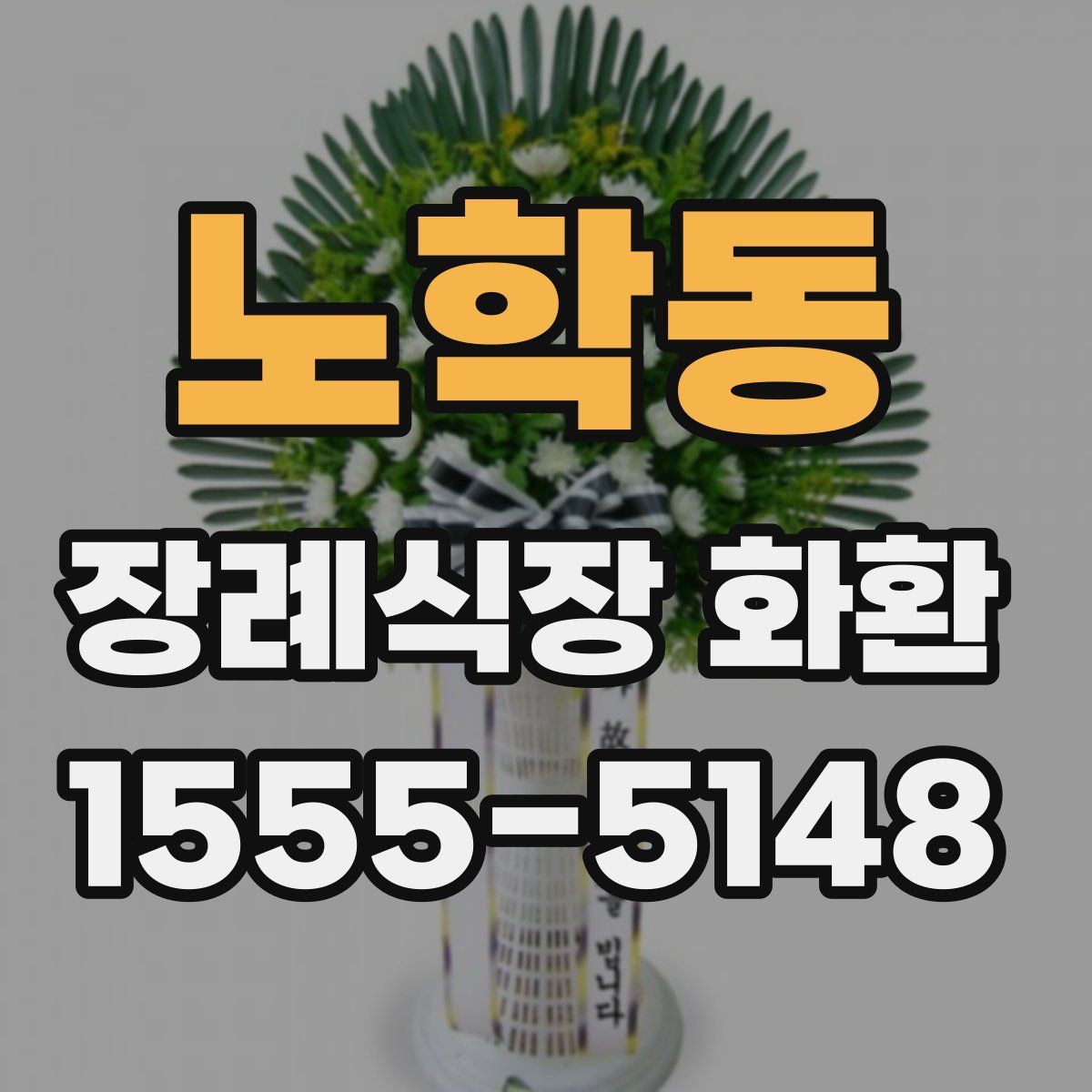 노학동 장례식장 화환