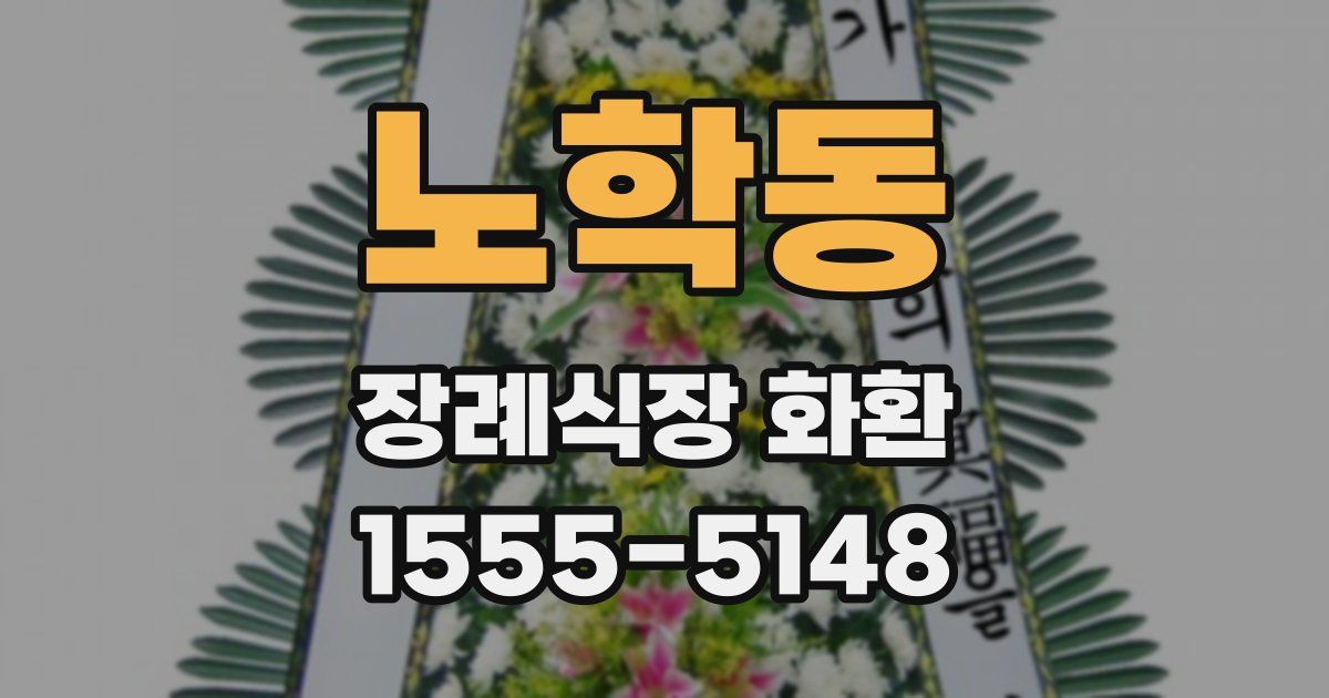 노학동 장례식장 화환