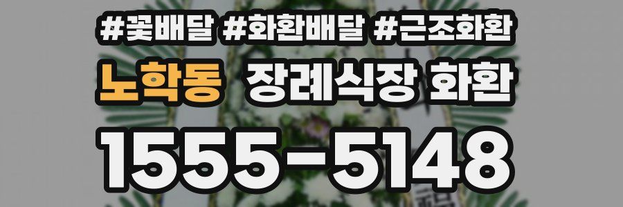 노학동 장례식장 화환