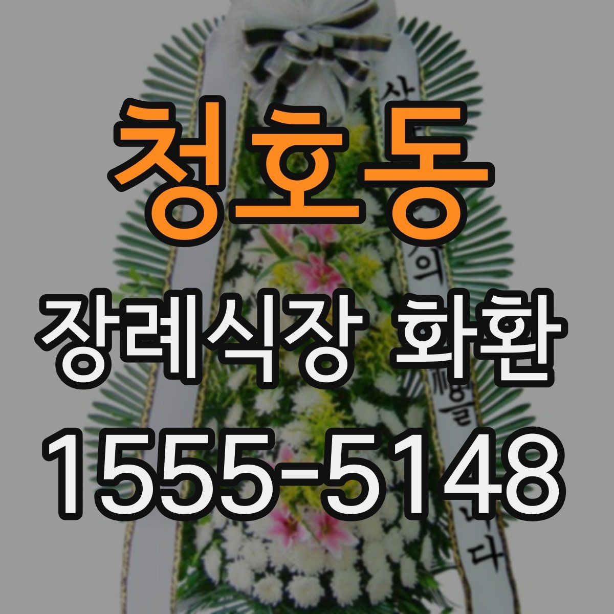 청호동 장례식장 화환 문구를 짧고 단정하게 쓰는 방법