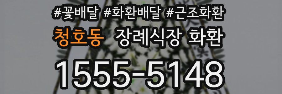 청호동 장례식장 화환