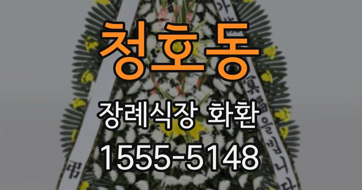 청호동 장례식장 화환