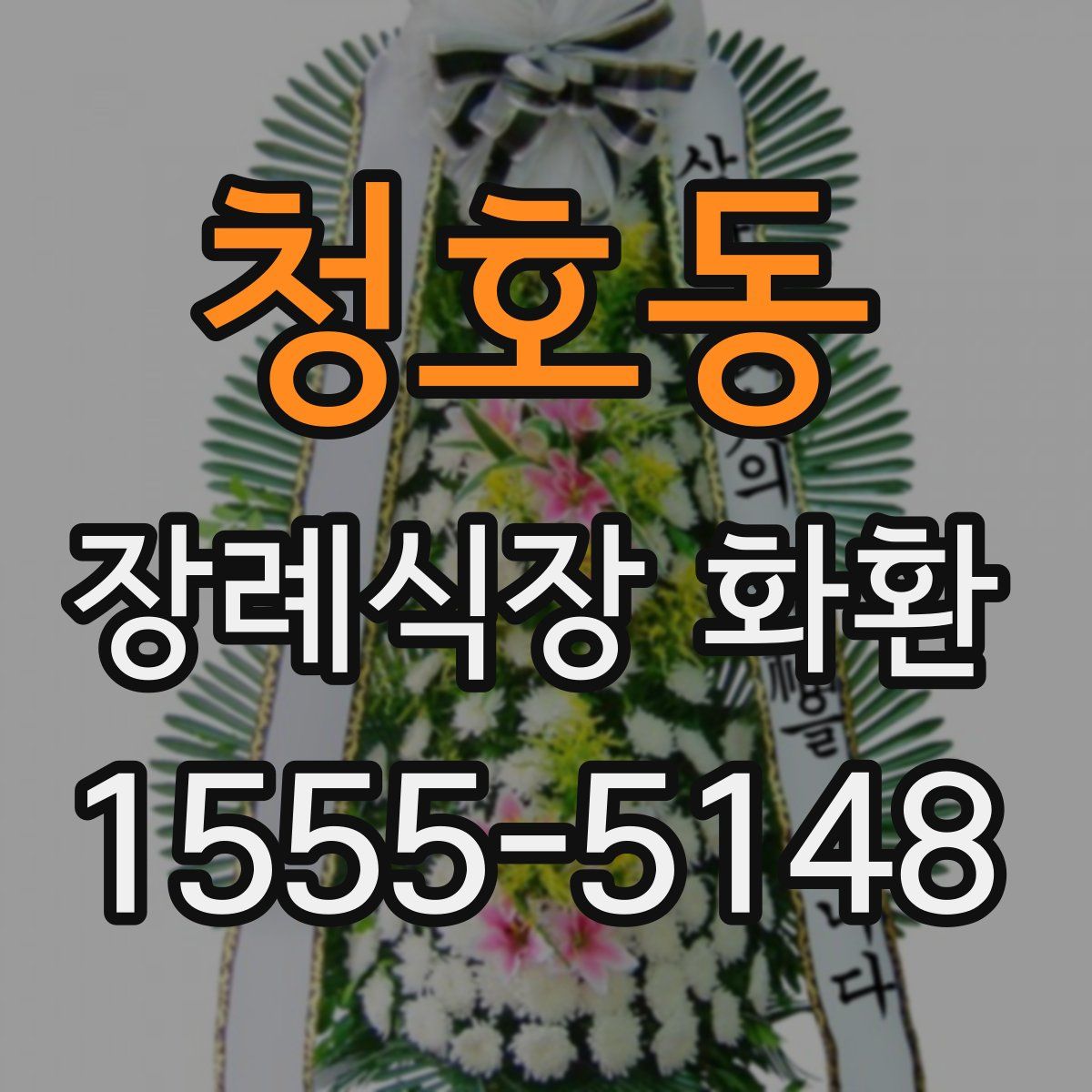 청호동 장례식장 화환