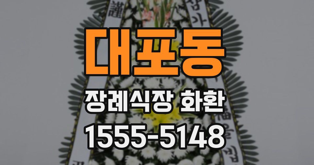 대포동 장례식장 화환