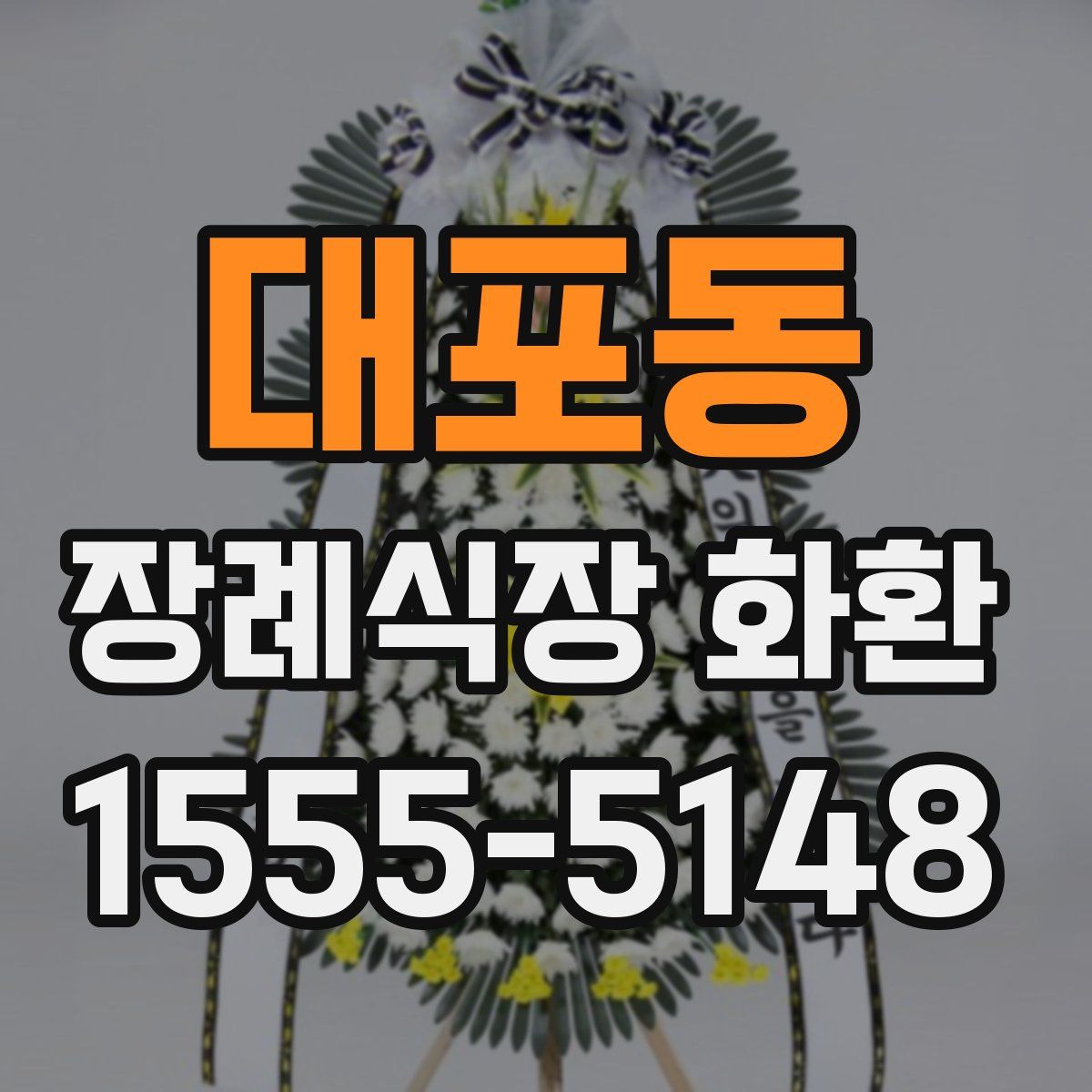 대포동 장례식장 화환