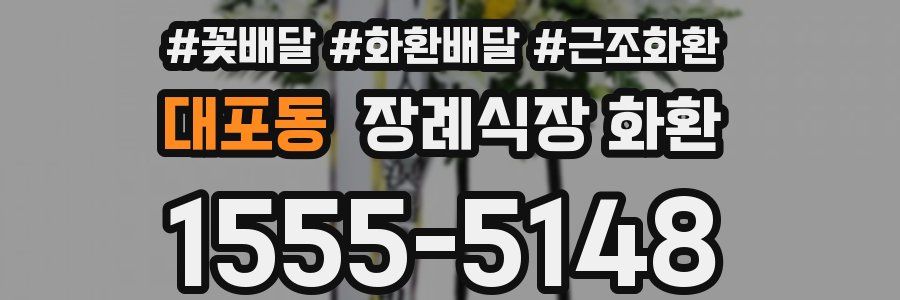 대포동 장례식장 화환