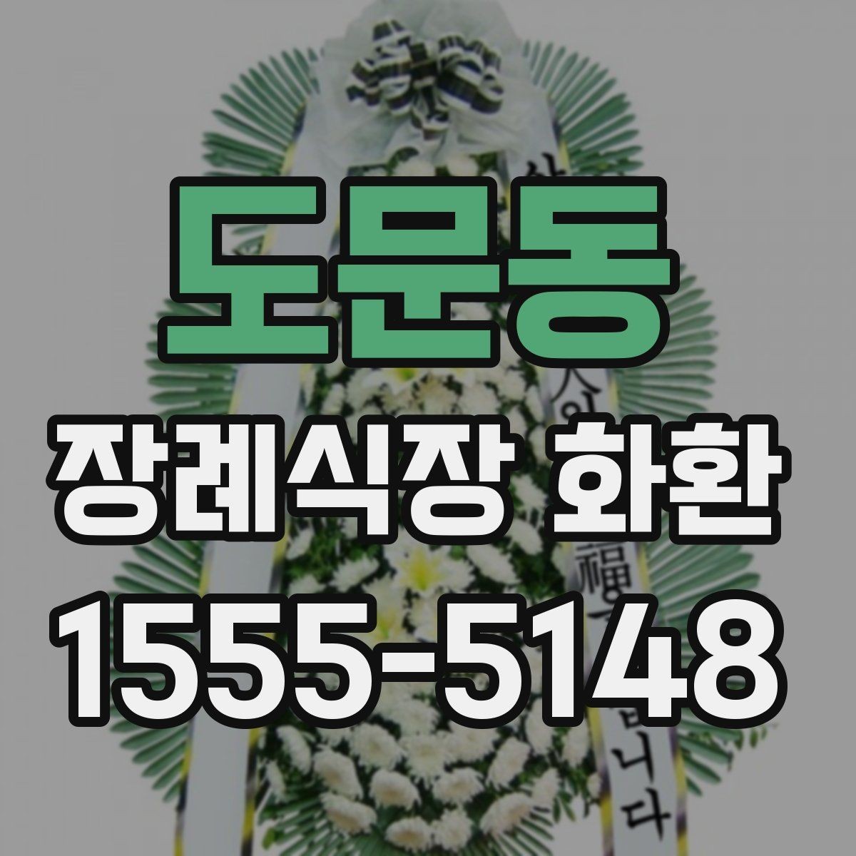 도문동 장례식장 화환 배송 지연을 줄이는 방법