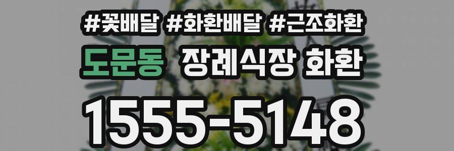 도문동 장례식장 화환