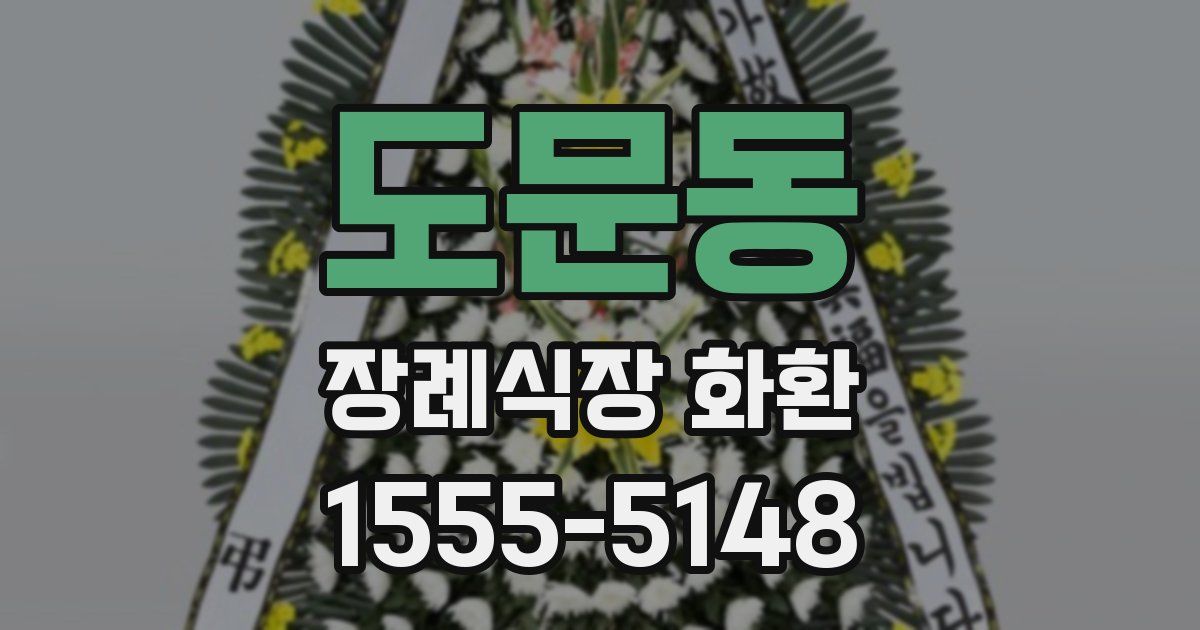 도문동 장례식장 화환