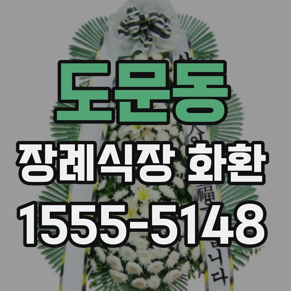 도문동 장례식장 화환