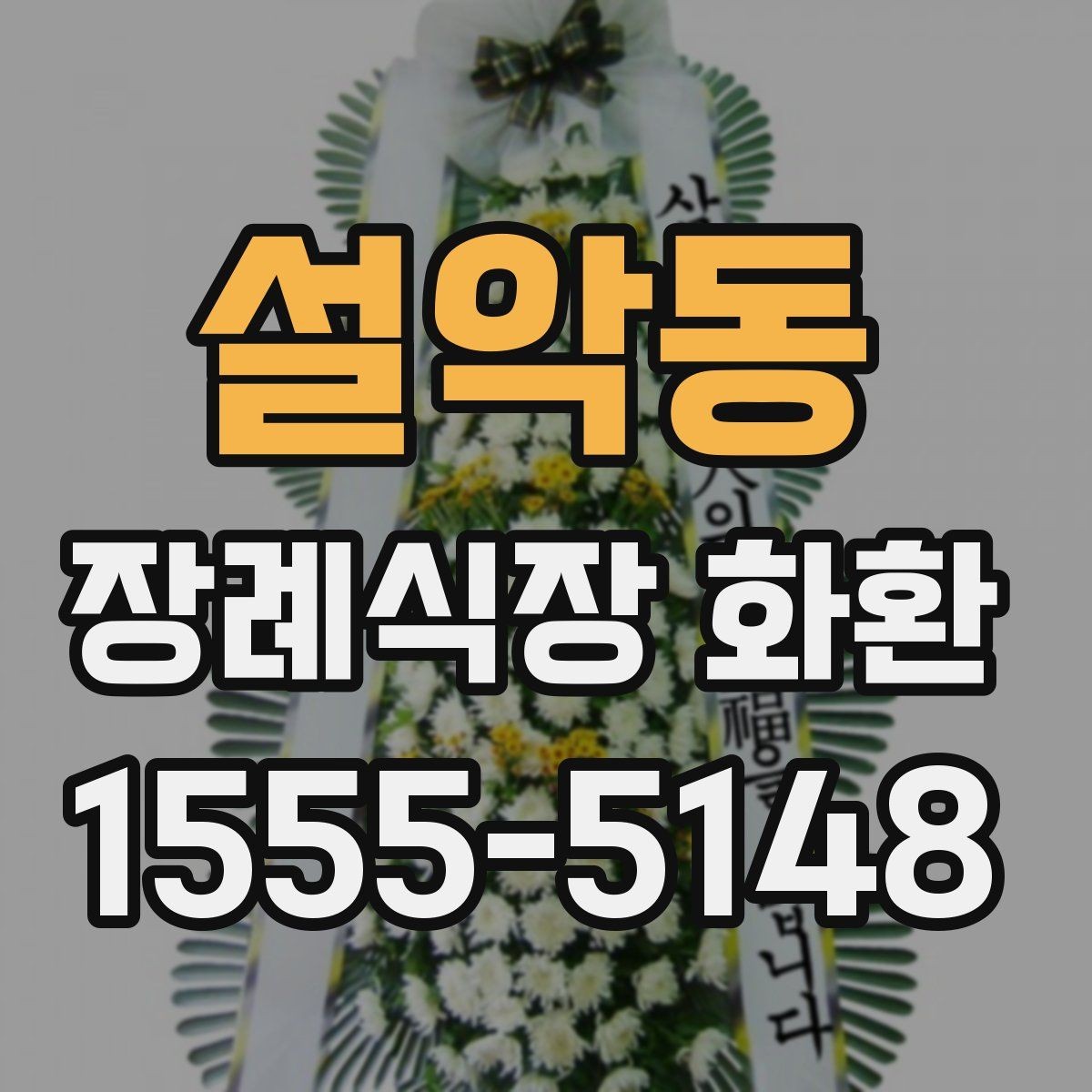설악동 장례식장 화환 보낼 때 조화와 생화 차이 살펴보기