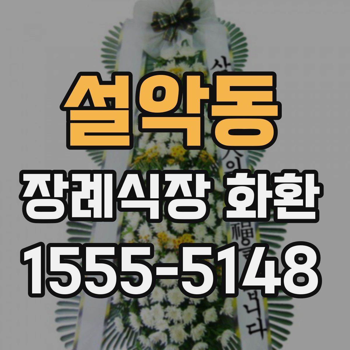 설악동 장례식장 화환