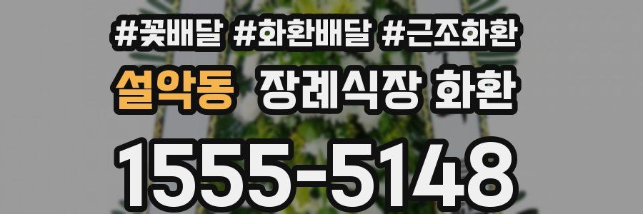 설악동 장례식장 화환