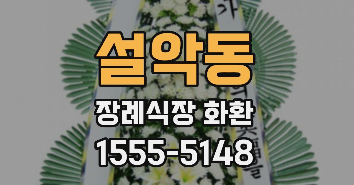 설악동 장례식장 화환