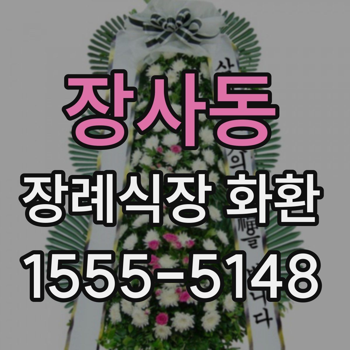장사동 장례식장 화환 안내를 받을 때 놓치기 쉬운 정보