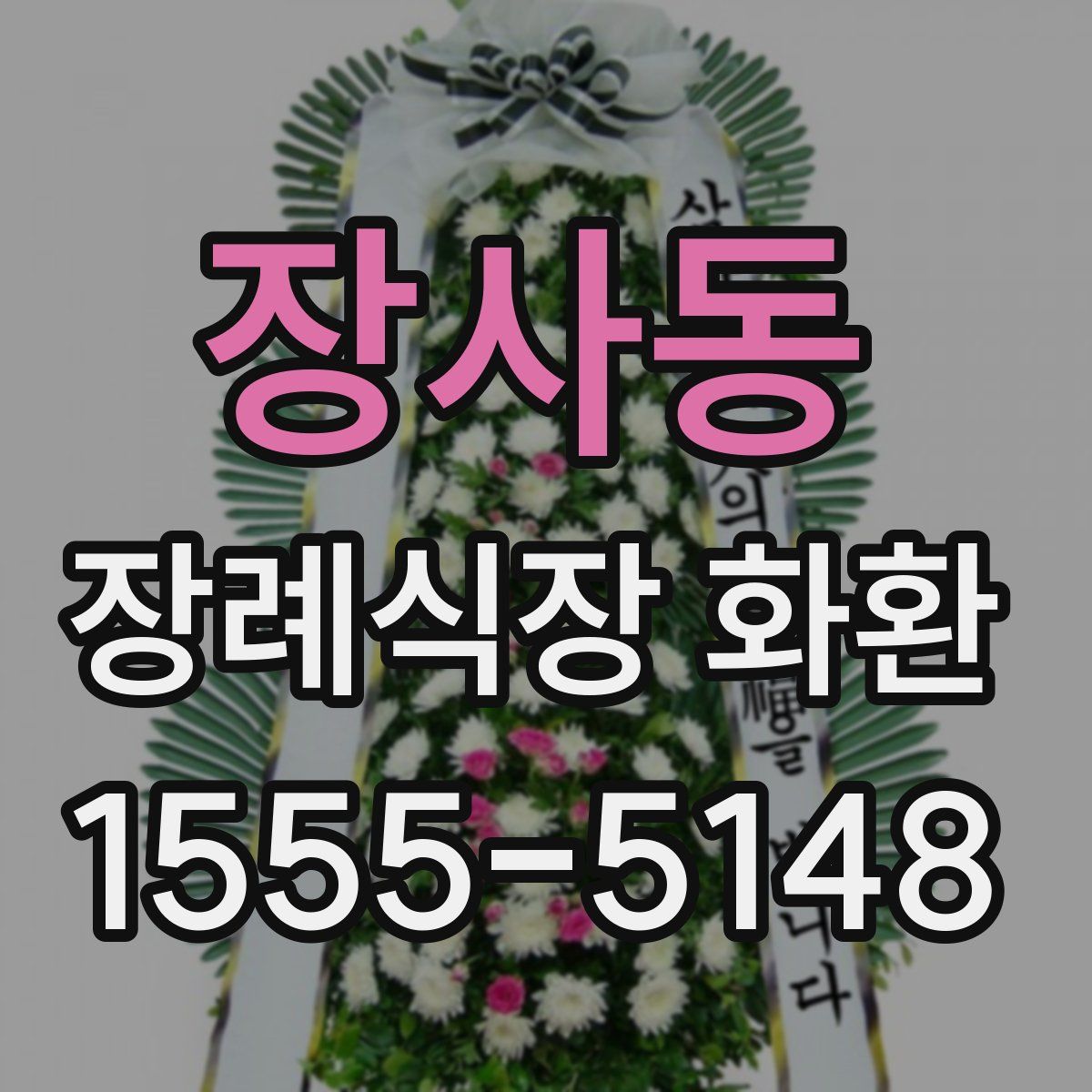 장사동 장례식장 화환