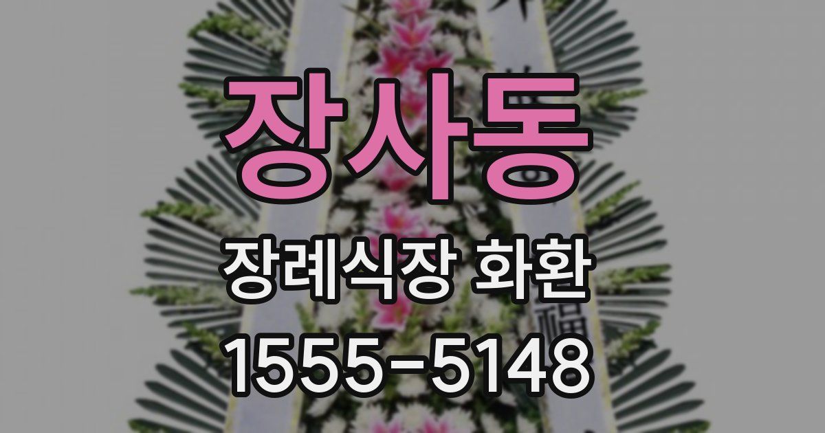 장사동 장례식장 화환