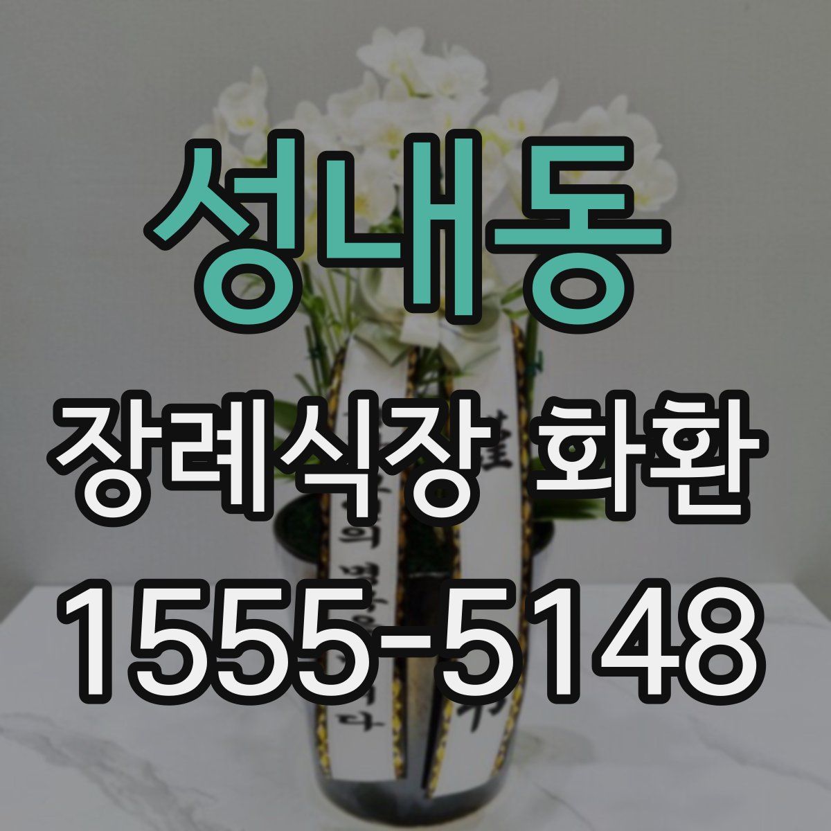 성내동 장례식장 화환