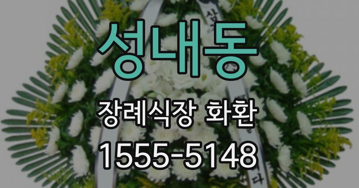 성내동 장례식장 화환